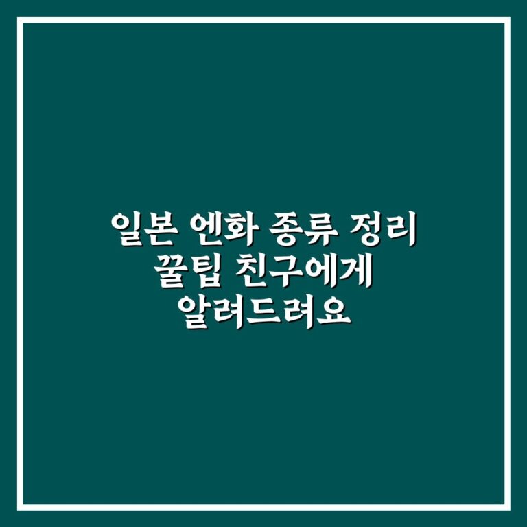 일본 엔화 종류 정리 꿀팁 친구에게 알려드려요