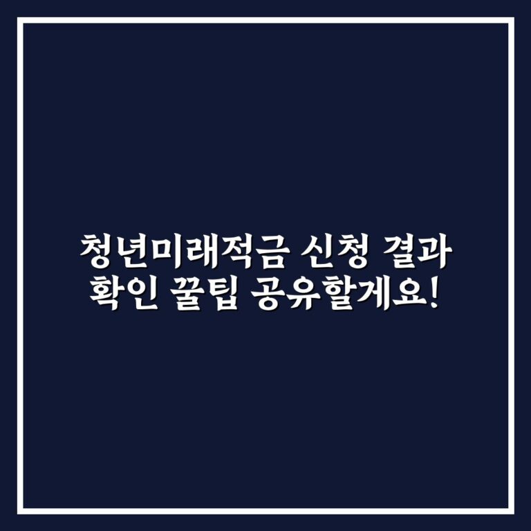청년미래적금 신청 결과 확인 꿀팁 공유할게요!