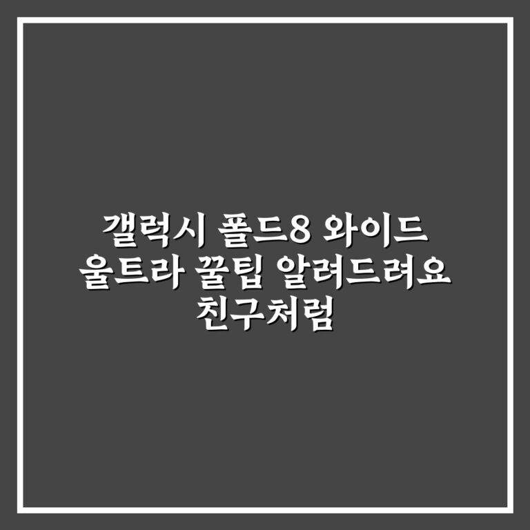 갤럭시 폴드8 와이드 울트라 꿀팁 알려드려요 친구처럼