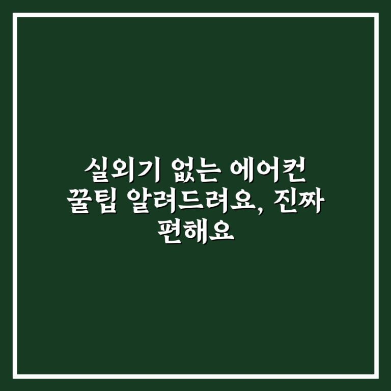 실외기 없는 에어컨 꿀팁 알려드려요, 진짜 편해요