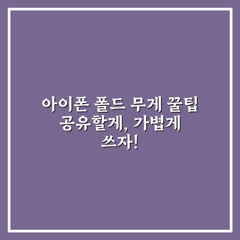 아이폰 폴드 무게 꿀팁 공유할게, 가볍게 쓰자!