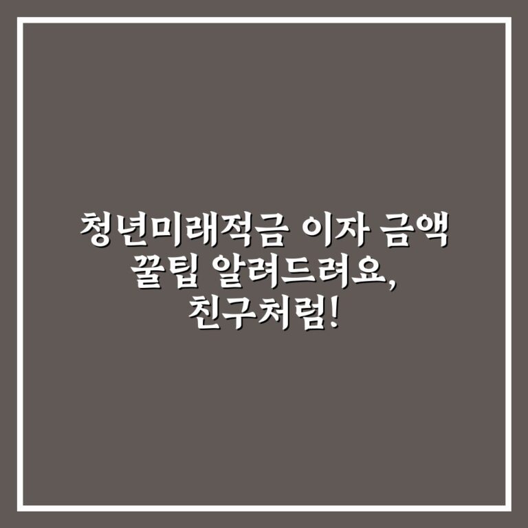 청년미래적금 이자 금액 꿀팁 알려드려요, 친구처럼!