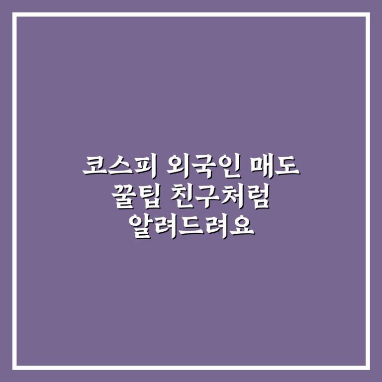 코스피 외국인 매도 꿀팁 친구처럼 알려드려요
