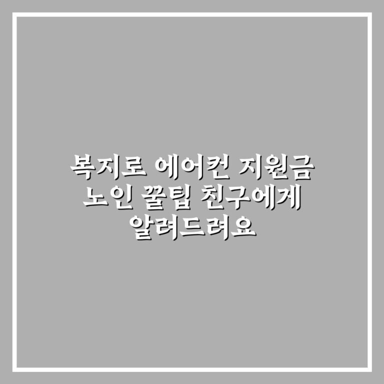 복지로 에어컨 지원금 노인 꿀팁 친구에게 알려드려요