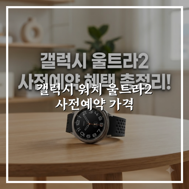 갤럭시 워치 울트라2 사전예약 가격, 할인 혜택 조건과 대상 확인