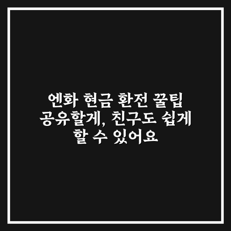 엔화 현금 환전 꿀팁 공유할게, 친구도 쉽게 할 수 있어요