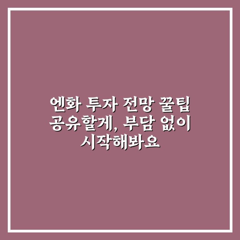 엔화 투자 전망 꿀팁 공유할게, 부담 없이 시작해봐요