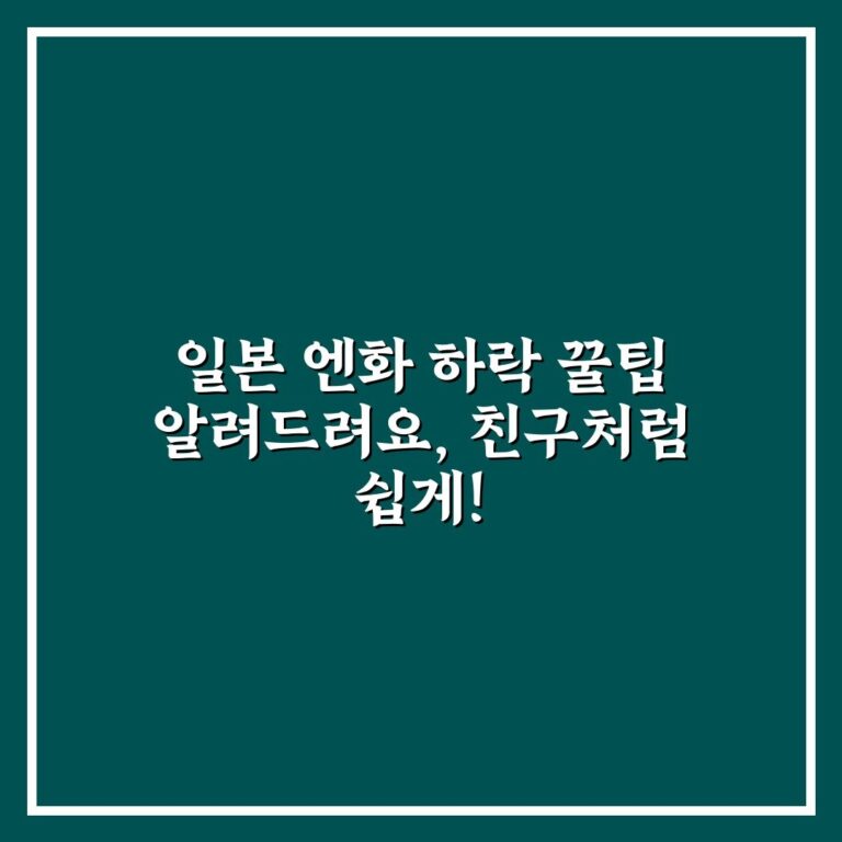 일본 엔화 하락 꿀팁 알려드려요, 친구처럼 쉽게!