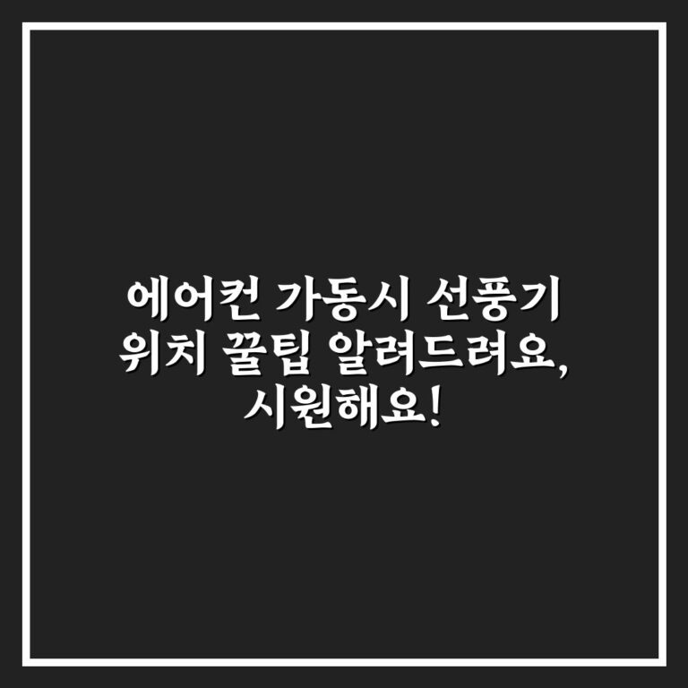 에어컨 가동시 선풍기 위치 꿀팁 알려드려요, 시원해요!