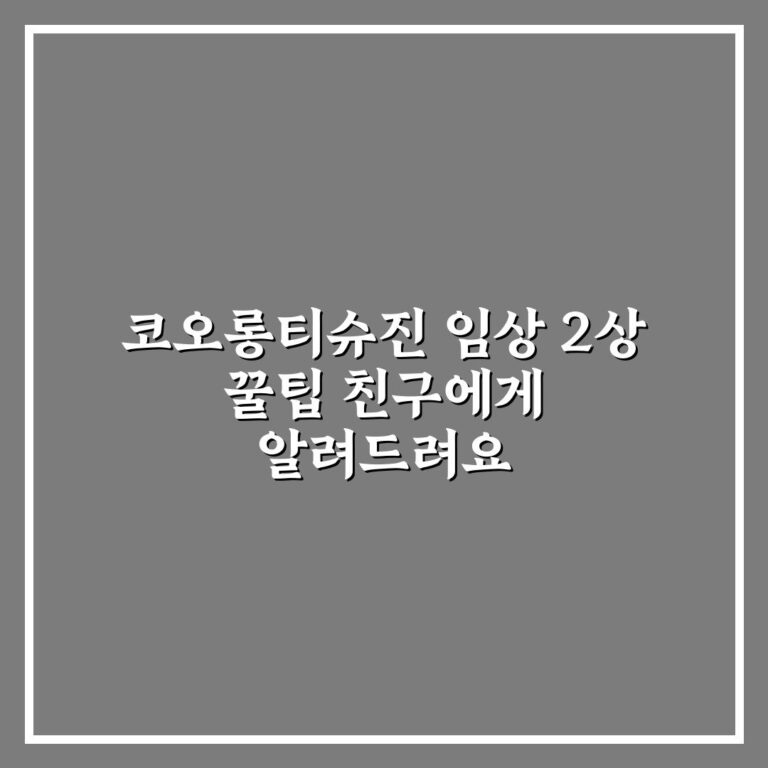 코오롱티슈진 임상 2상 꿀팁 친구에게 알려드려요