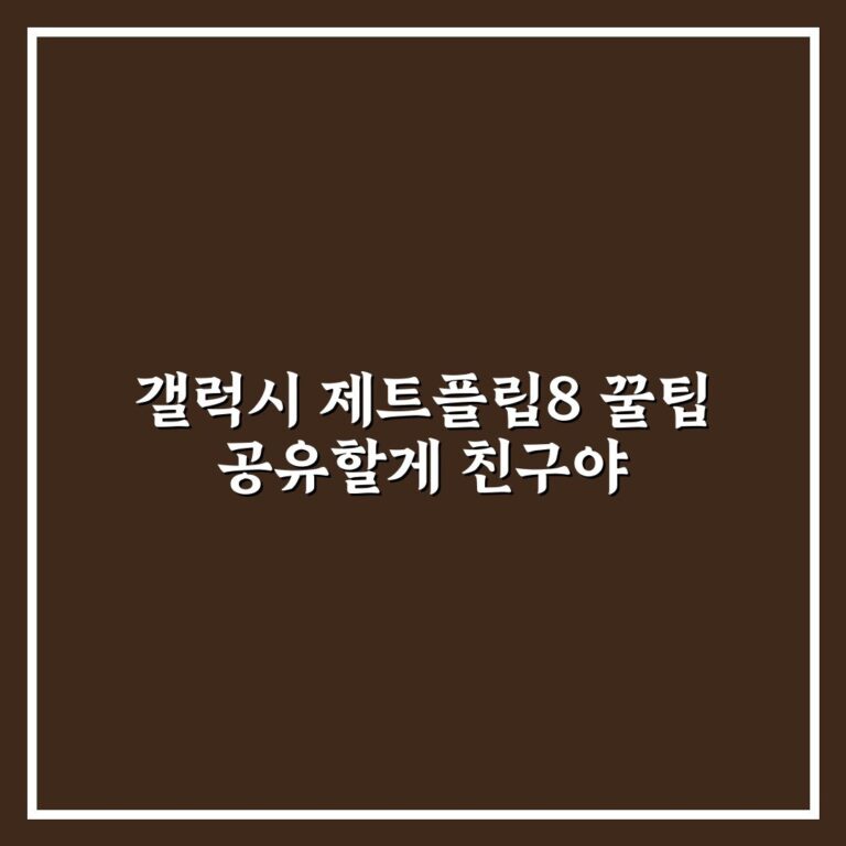 갤럭시 제트플립8 꿀팁 공유할게 친구야