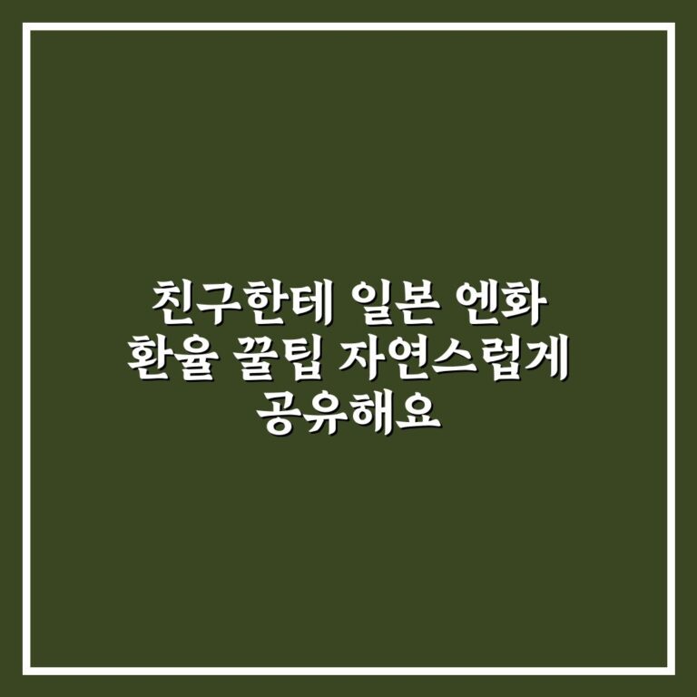 친구한테 일본 엔화 환율 꿀팁 자연스럽게 공유해요
