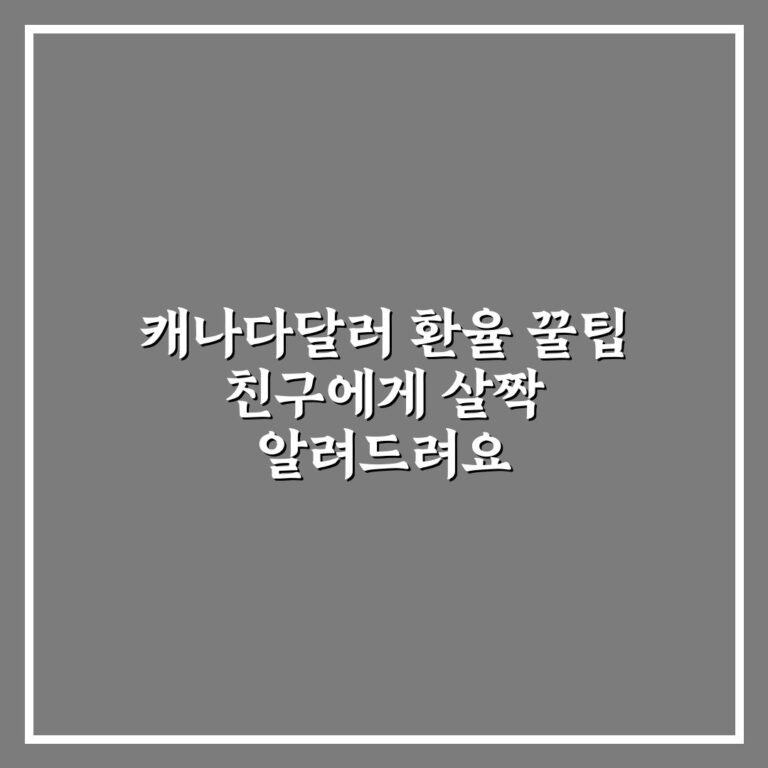 캐나다달러 환율 꿀팁 친구에게 살짝 알려드려요