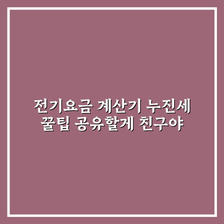 전기요금 계산기 누진세 꿀팁 공유할게 친구야