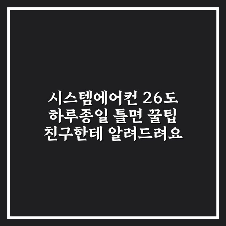시스템에어컨 26도 하루종일 틀면 꿀팁 친구한테 알려드려요