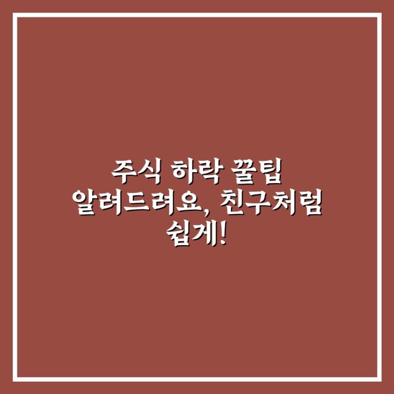 주식 하락 꿀팁 알려드려요, 친구처럼 쉽게!