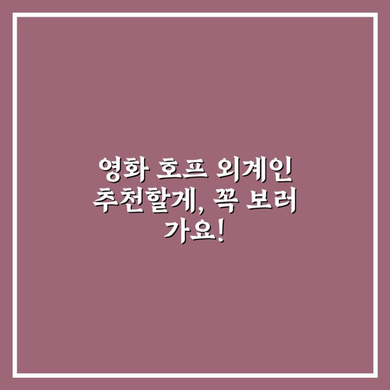 영화 호프 외계인 추천할게, 꼭 보러 가요!