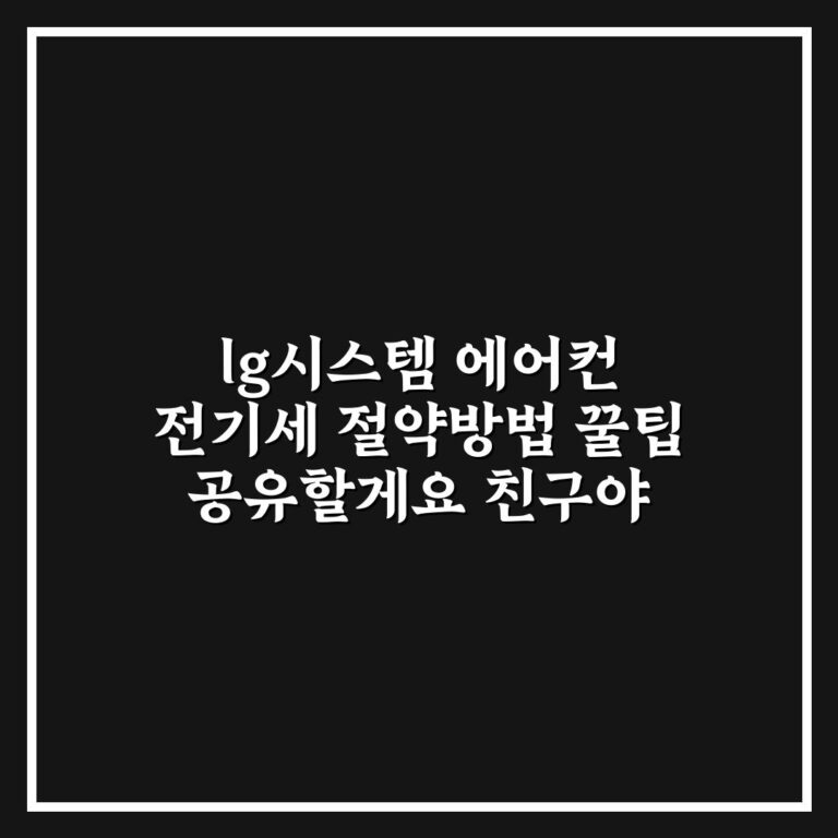 lg시스템 에어컨 전기세 절약방법 꿀팁 공유할게요 친구야