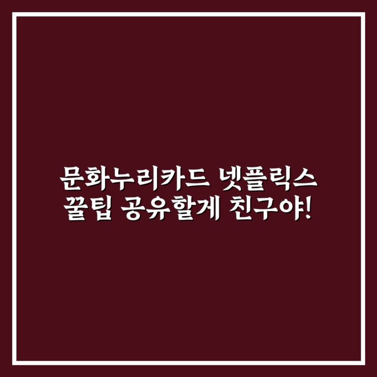 문화누리카드 넷플릭스 꿀팁 공유할게 친구야!