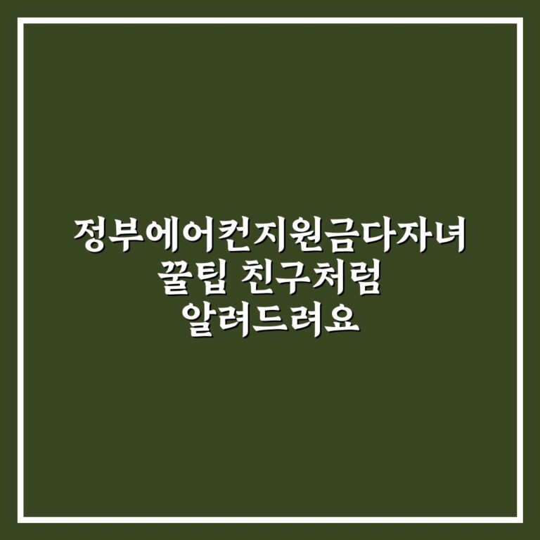 정부에어컨지원금다자녀 꿀팁 친구처럼 알려드려요
