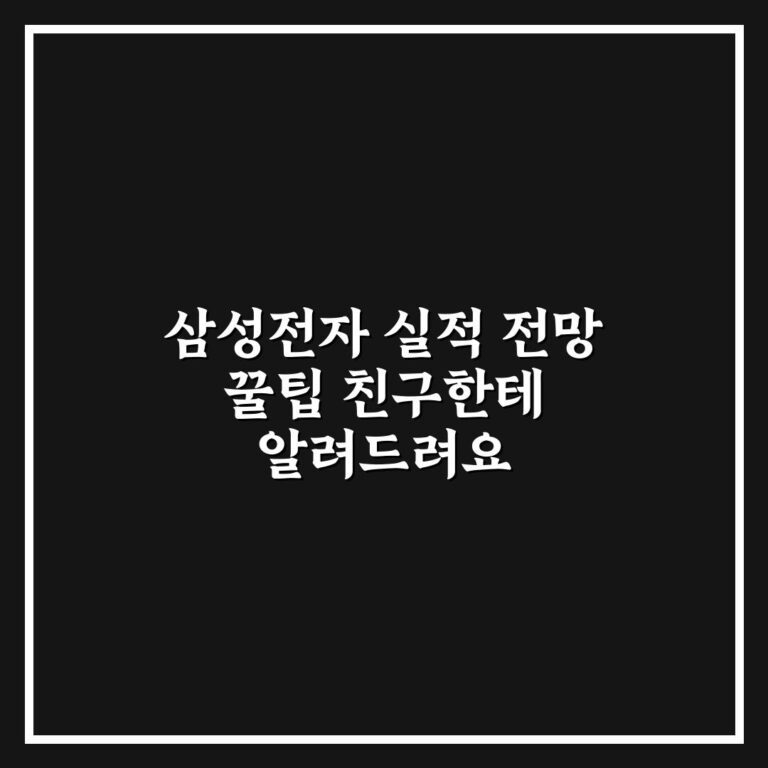 삼성전자 실적 전망 꿀팁 친구한테 알려드려요