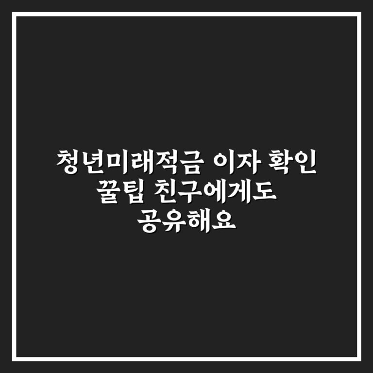 청년미래적금 이자 확인 꿀팁 친구에게도 공유해요