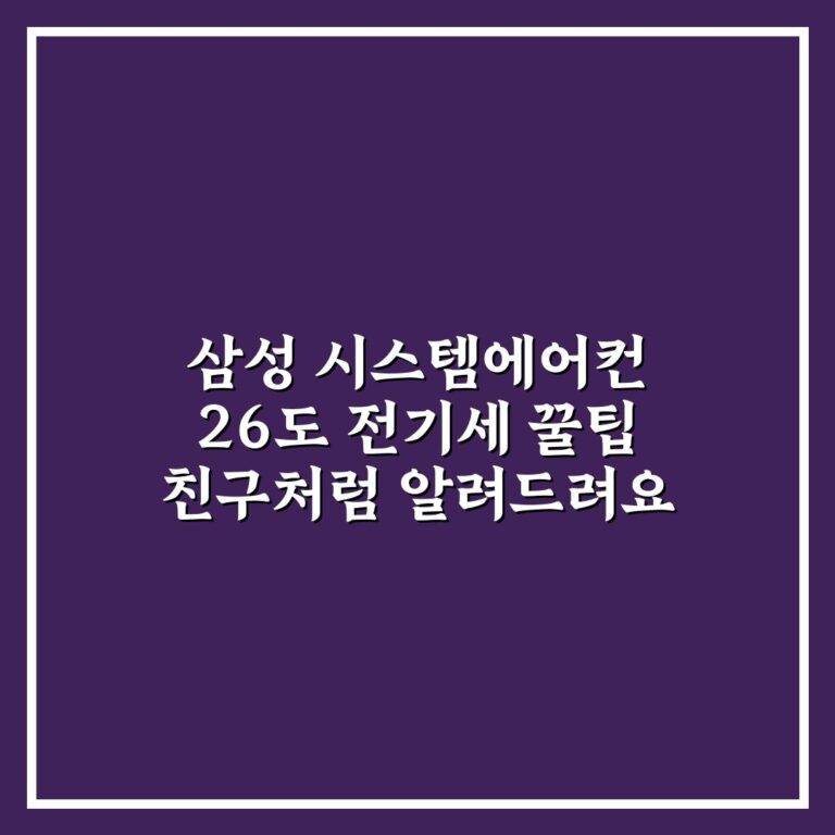 삼성 시스템에어컨 26도 전기세 꿀팁 친구처럼 알려드려요
