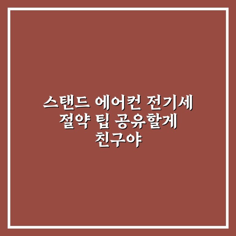 스탠드 에어컨 전기세 절약 팁 공유할게 친구야
