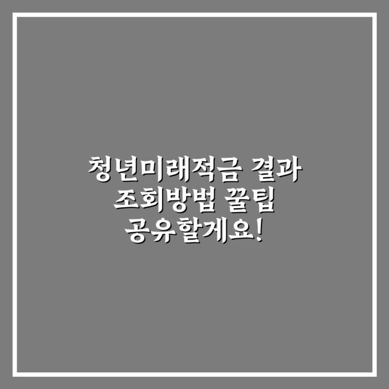 청년미래적금 결과 조회방법 꿀팁 공유할게요!