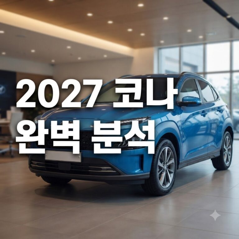 2027 코나 제원 연비와 출력, 구매 전 꼭 확인할 사항
