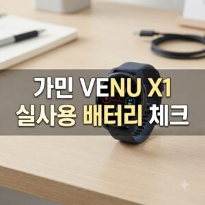 가민 베뉴 x1 배터리 사용 시간, 구매 전 꼭 확인할 점
