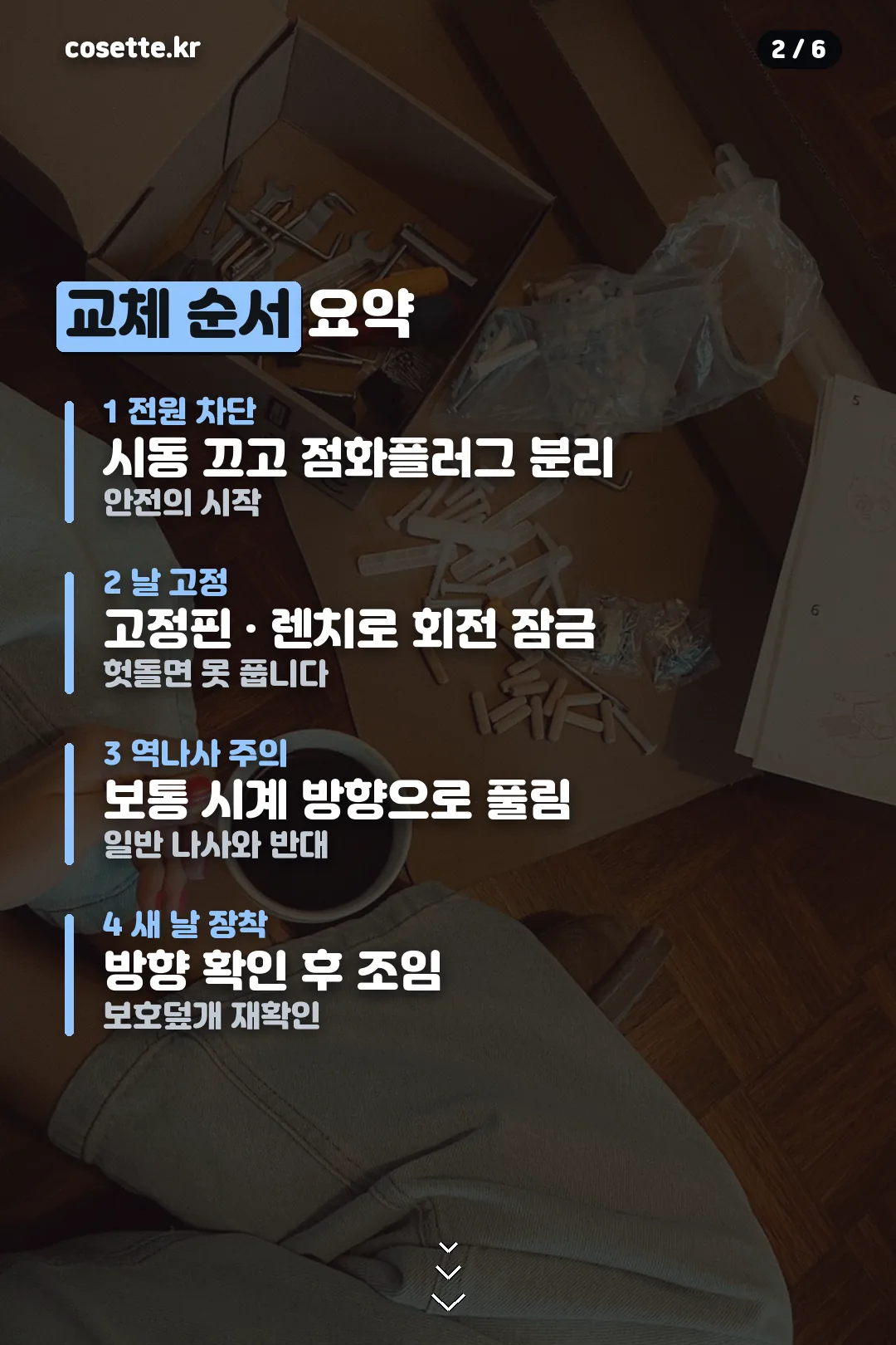 교체 순서 요약