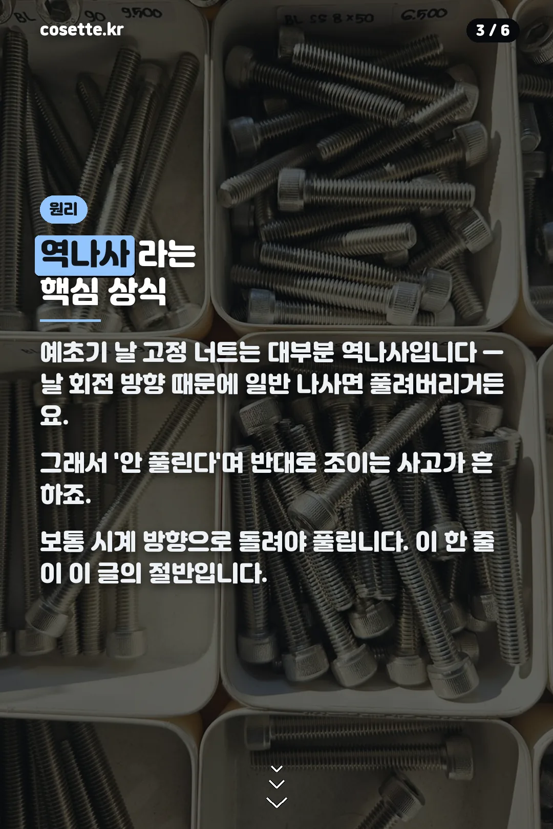 역나사 원리