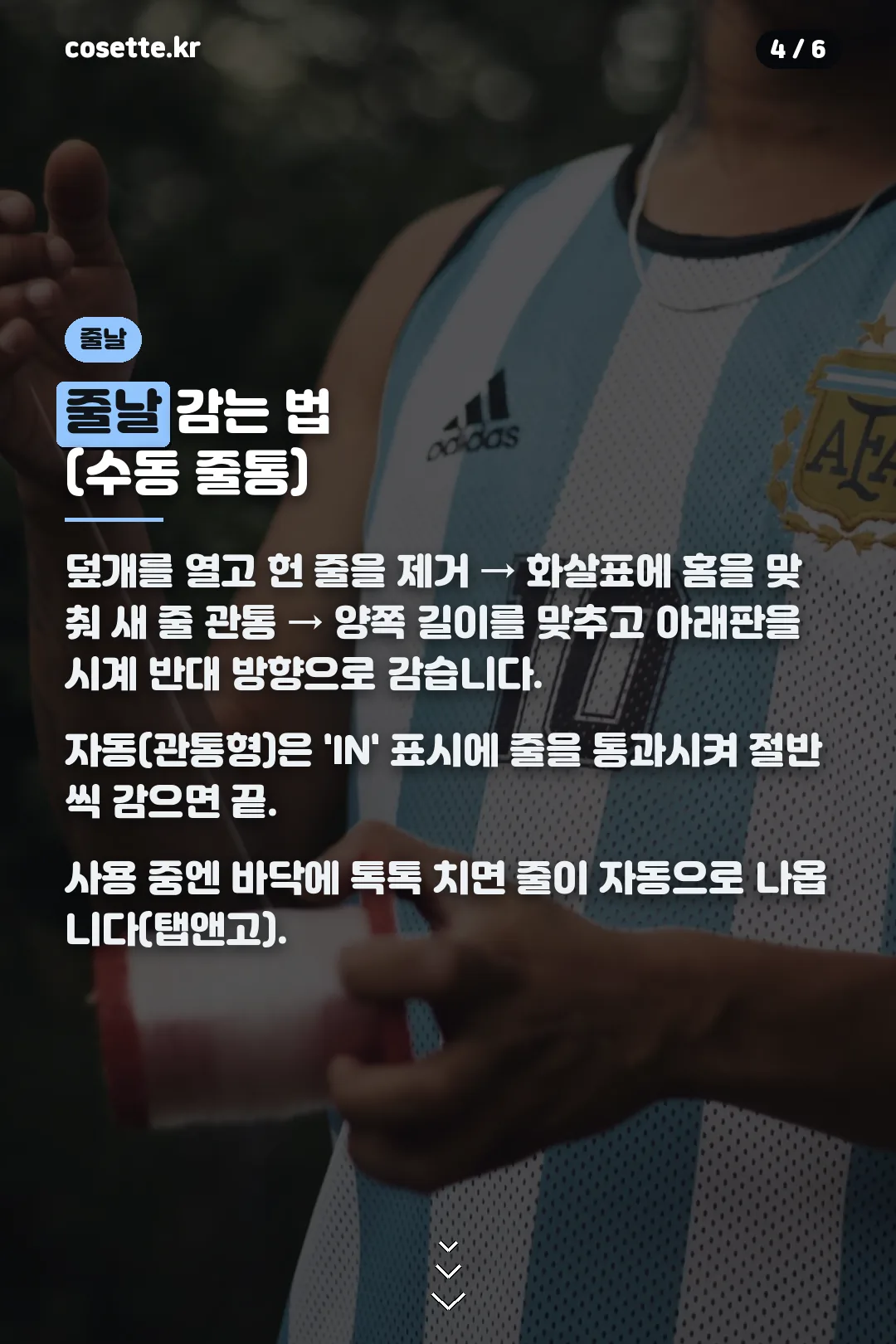 줄날 감는 법