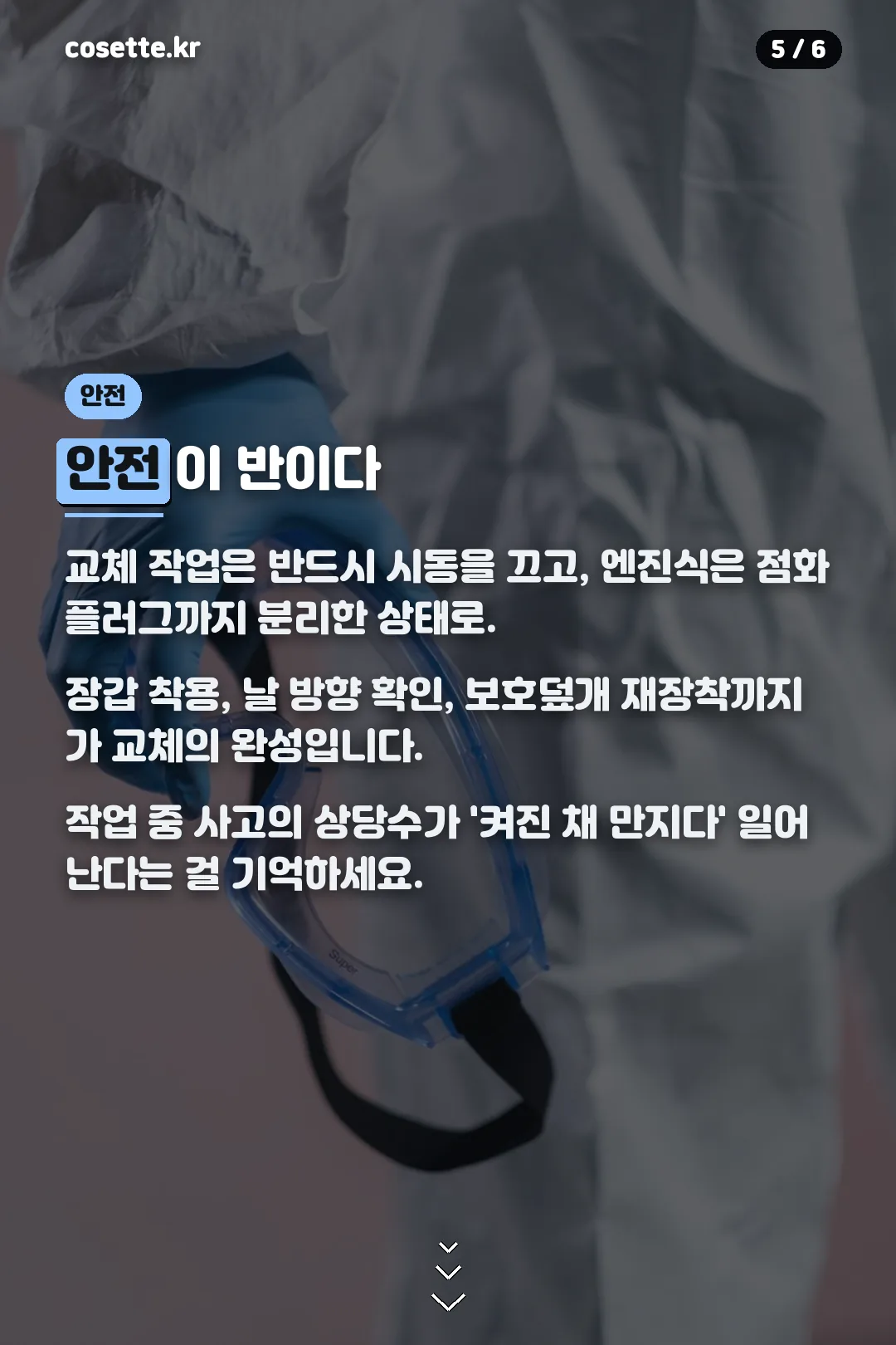 안전 수칙