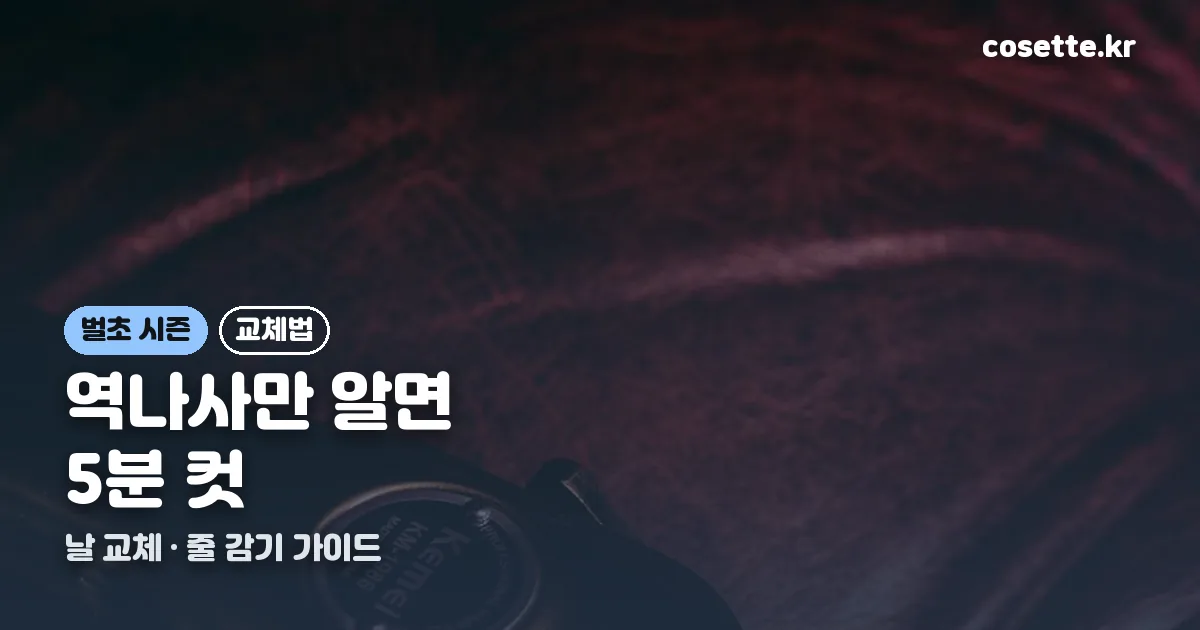 예초기 날 교체법 정리 썸네일