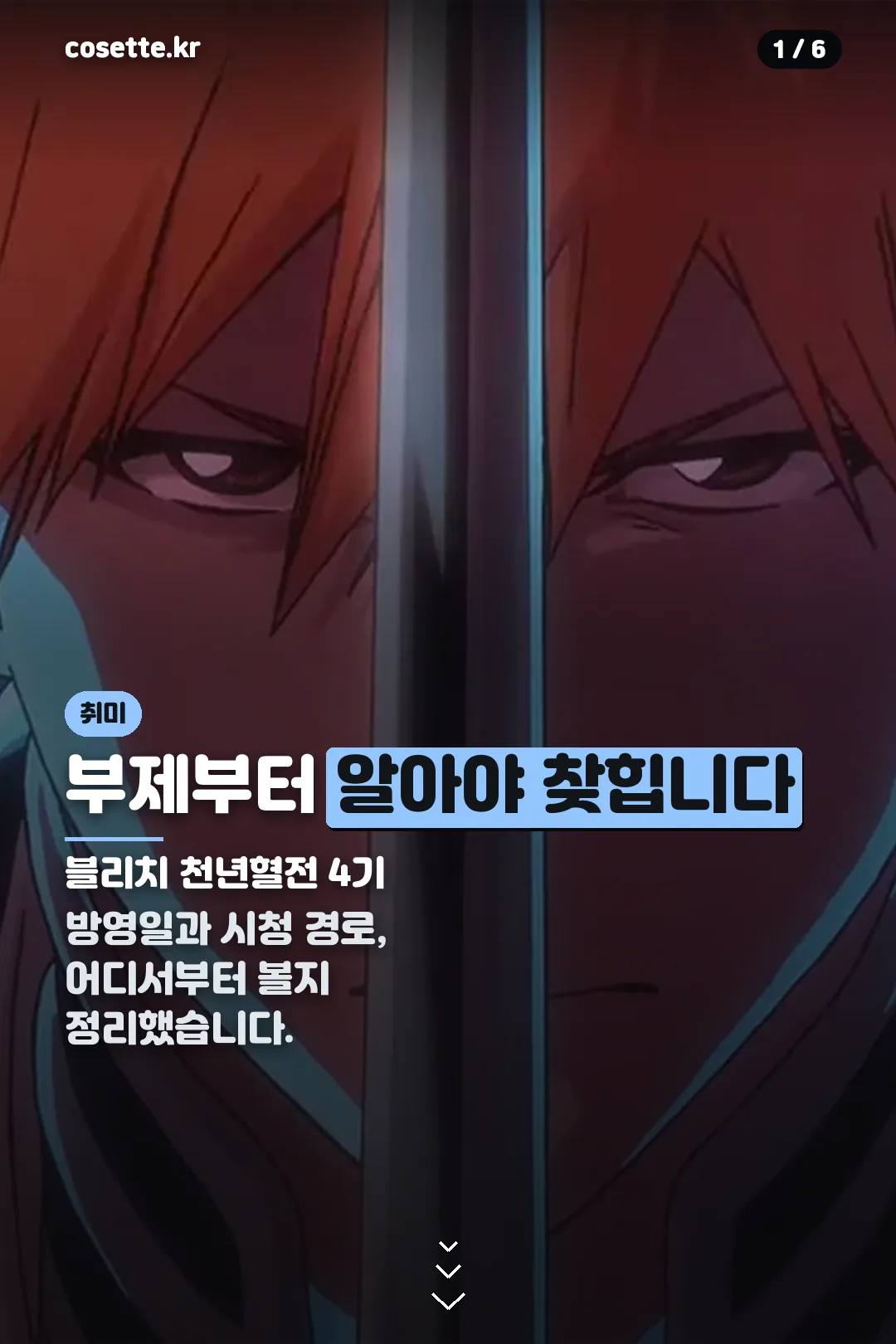 블리치 천년혈전 4기 표지