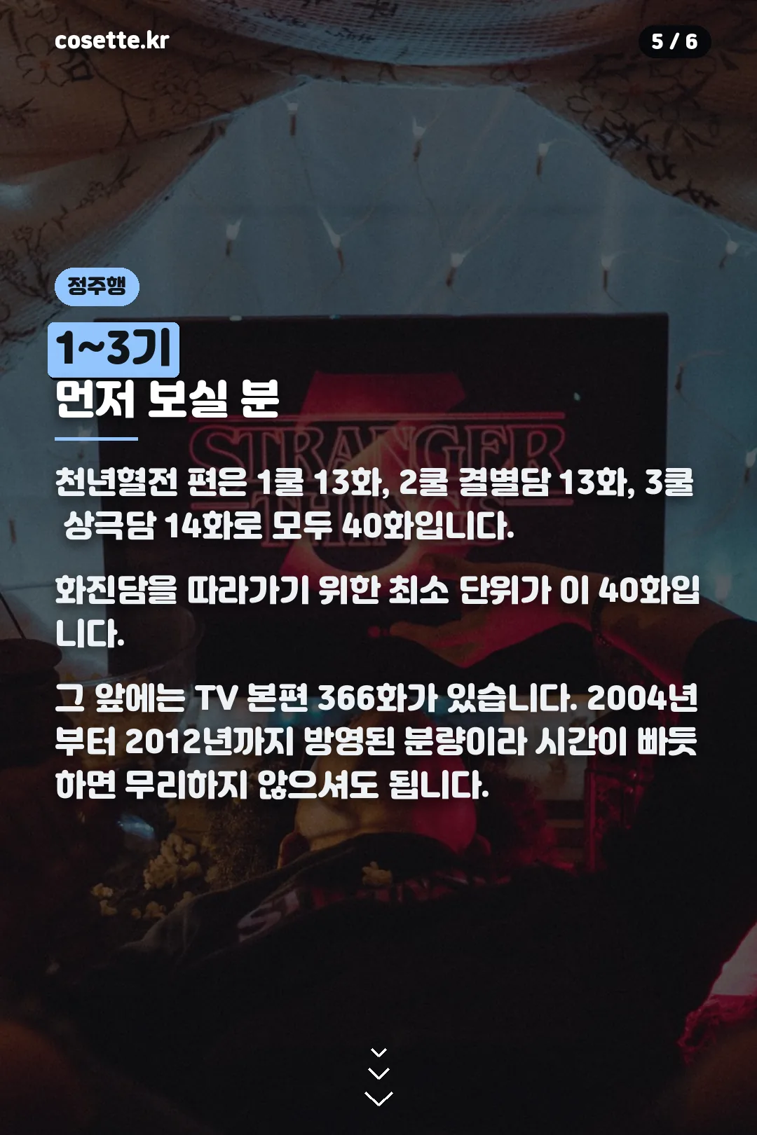 1~3기 정주행
