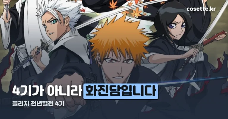 블리치 천년혈전 4기 — 부제는 화진담, 7월 25일 시작했습니다