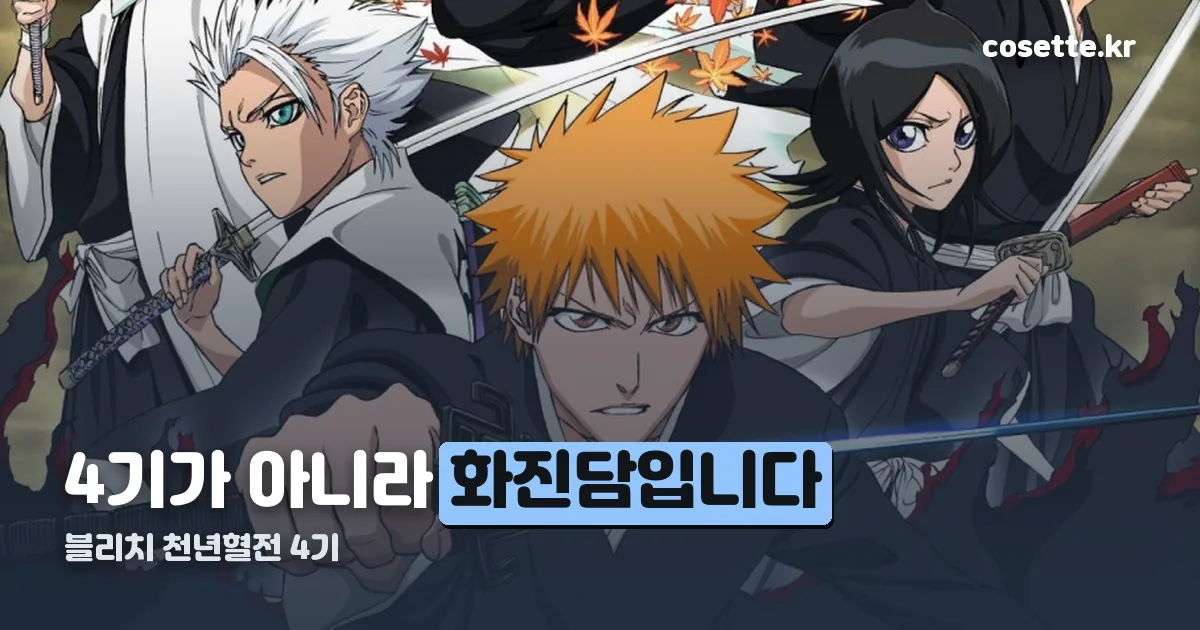 블리치 천년혈전 4기 정리 썸네일