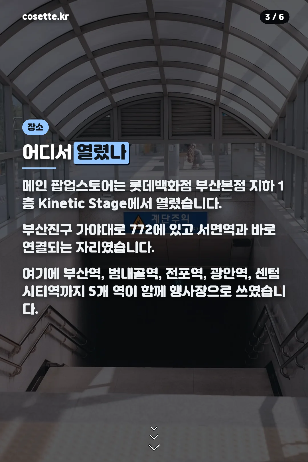 메인 매장과 연계 장소