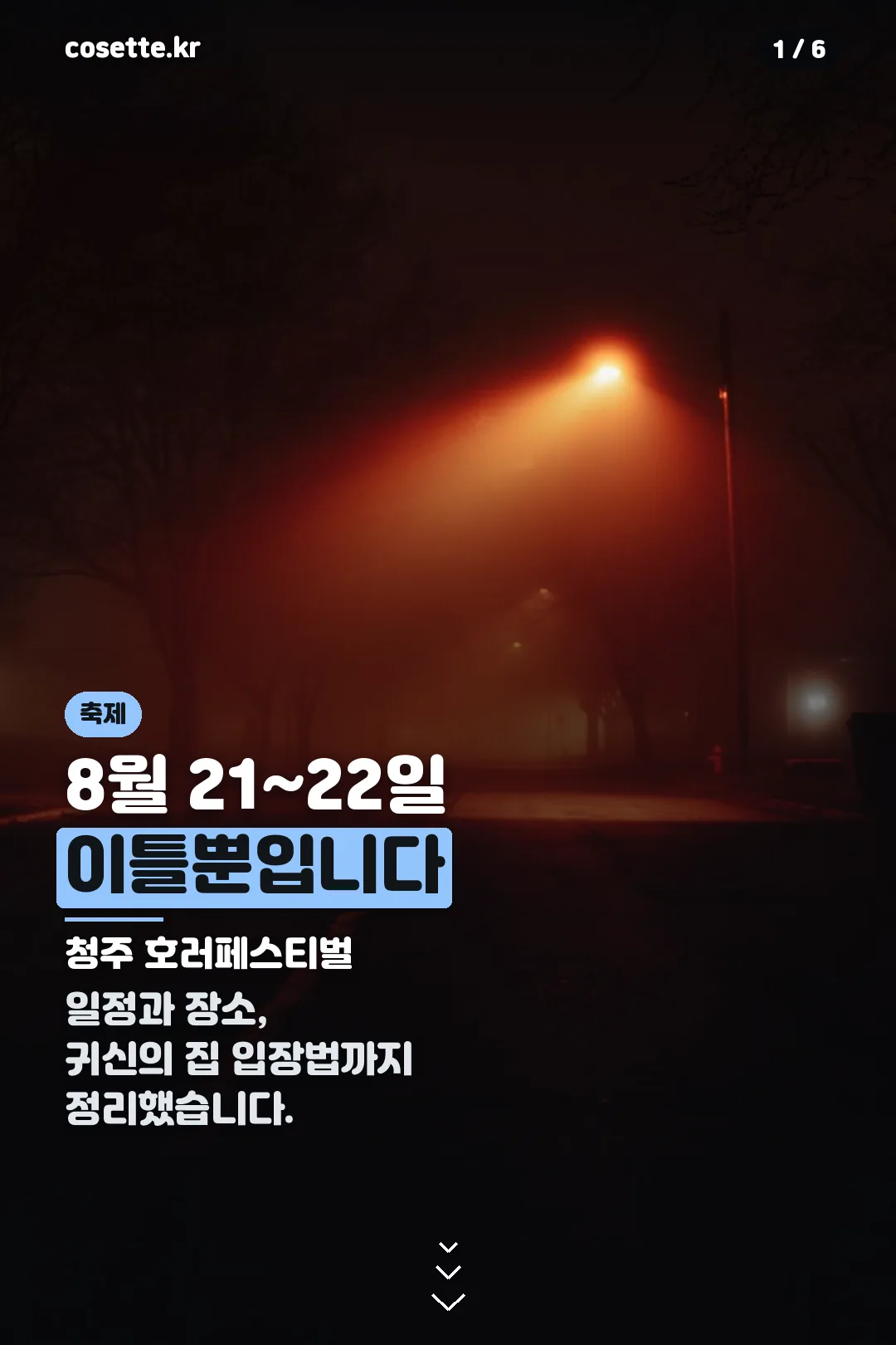 청주 호러페스티벌 표지