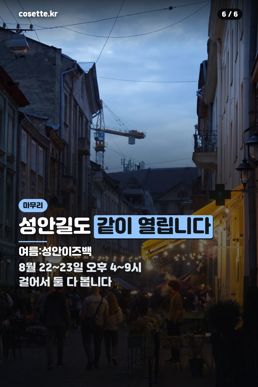 성안이즈백 동시 개최