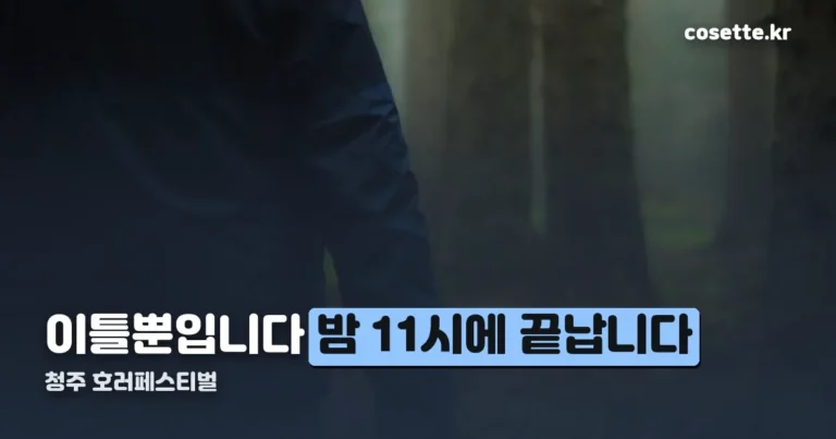 청주 호러페스티벌 — 8월 21~22일 이틀, 밤 11시에 끝납니다