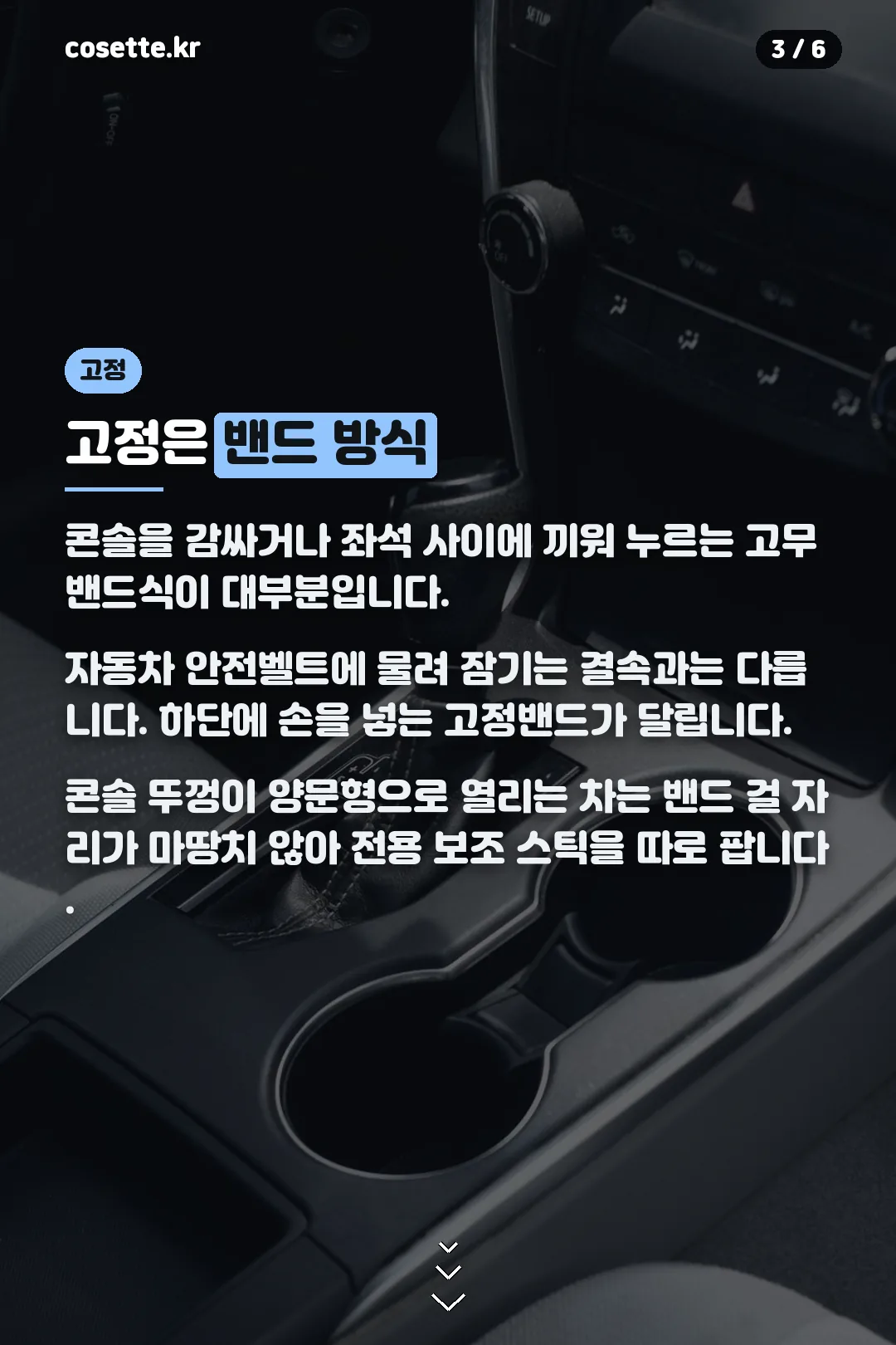 밴드 고정 방식