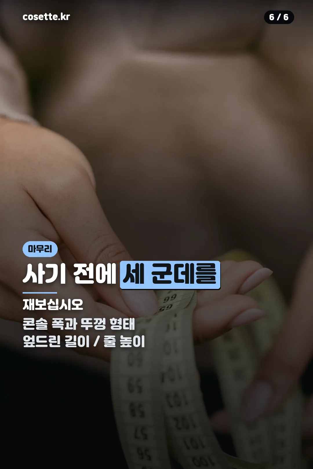구매 전 실측