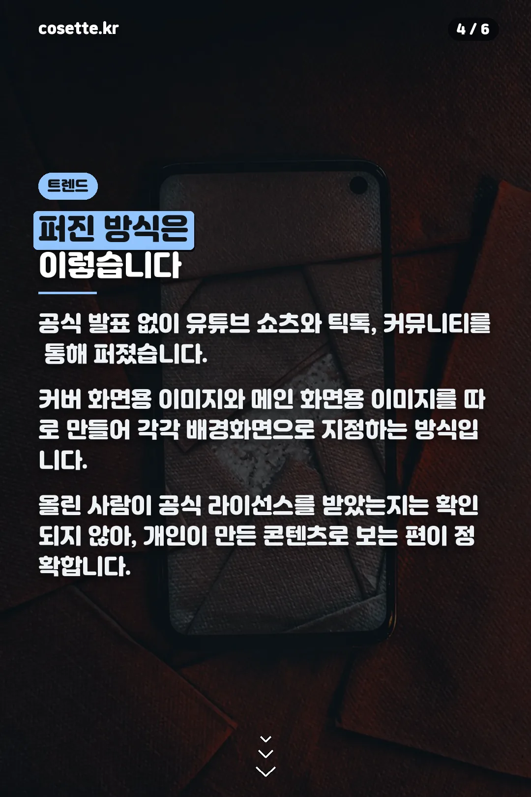 트렌드가 퍼진 방식