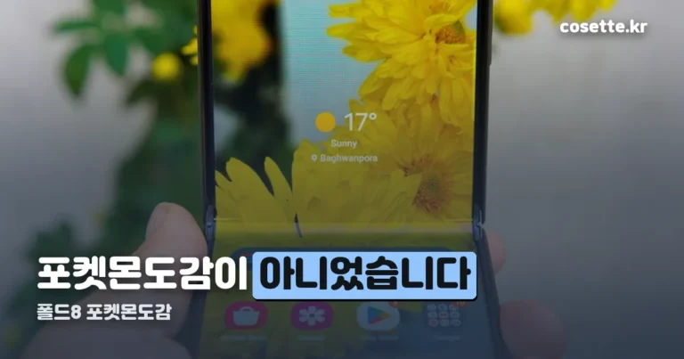 폴드8 포켓몬도감 — 공식 협업이 아니라 배경화면 트렌드입니다