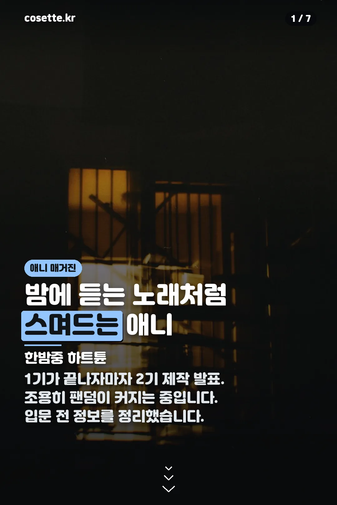 한밤중 하트튠 표지 카드