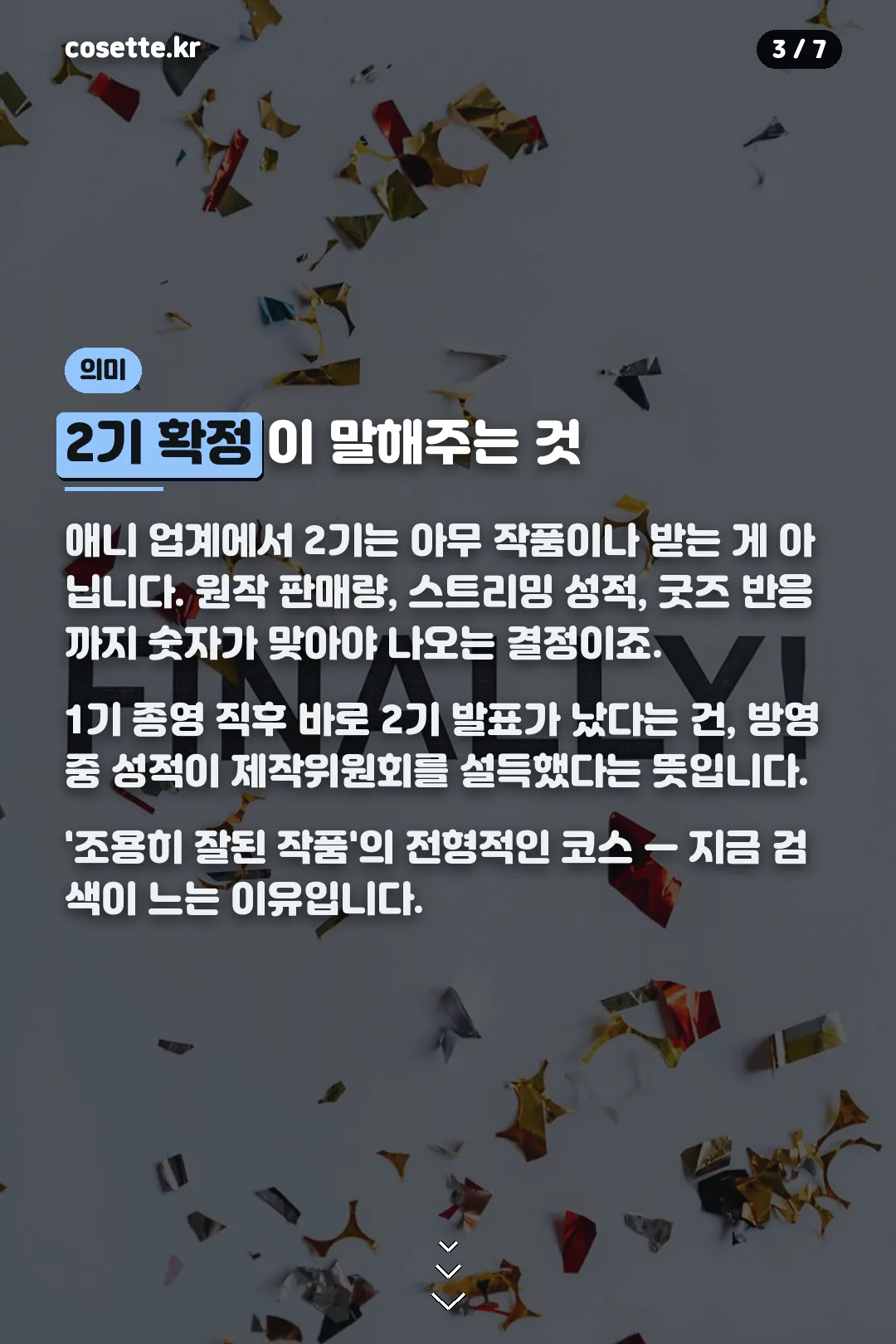 2기 확정의 의미